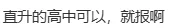 免中考!只出不进!退出不影响指标!成都“贯通班”今天报名,27号摇号,列五、天七、华西、三原、玉林、二十中、领川万汇等39所学校…-第18张图片-四季读书网