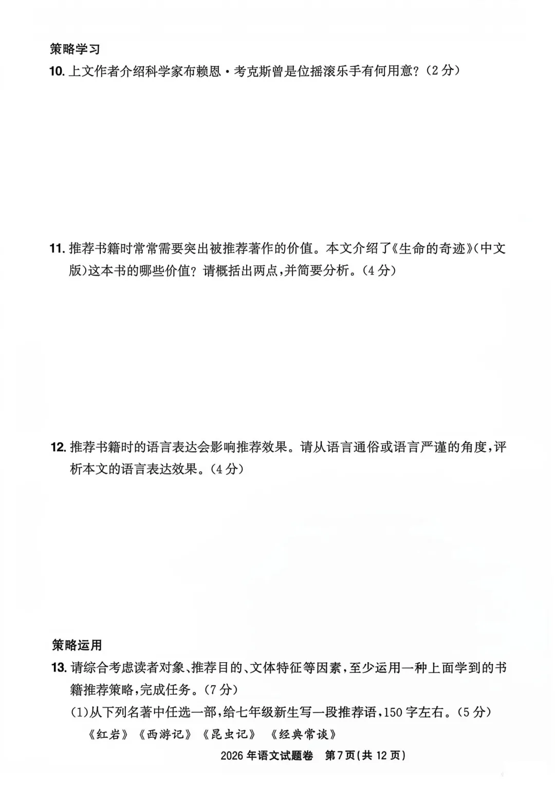 中考卷|2026年浙江省中考语文试卷(含答案)-第9张图片-四季读书网 中考卷|2026年浙江省中考语文试卷(含答案)-第9张图片-四季读书网