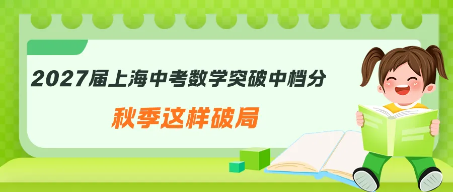 中考| 2027届上海中考数学突破中档分,秋季这样破局-第3张图片-四季读书网 中考| 2027届上海中考数学突破中档分,秋季这样破局-第3张图片-四季读书网