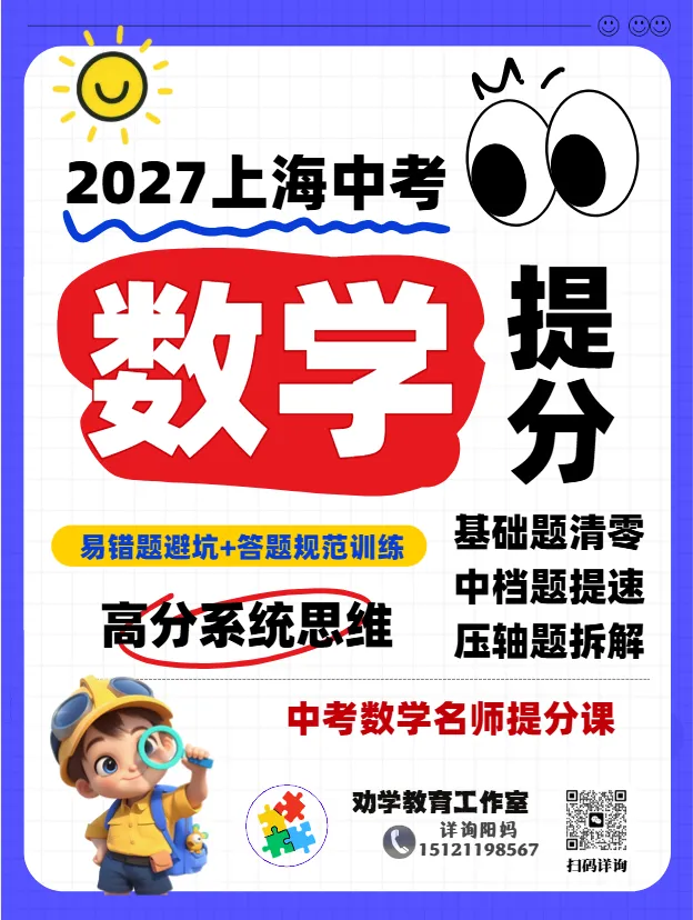 中考| 2027届上海中考数学突破中档分,秋季这样破局-第8张图片-四季读书网 中考| 2027届上海中考数学突破中档分,秋季这样破局-第8张图片-四季读书网