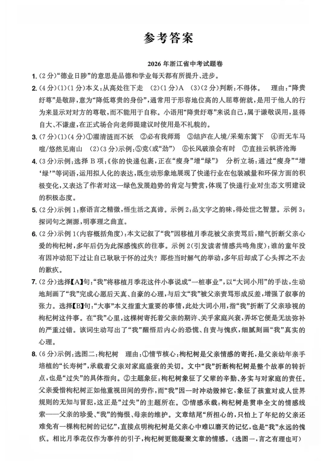 中考卷|2026年浙江省中考语文试卷(含答案)-第12张图片-四季读书网 中考卷|2026年浙江省中考语文试卷(含答案)-第12张图片-四季读书网