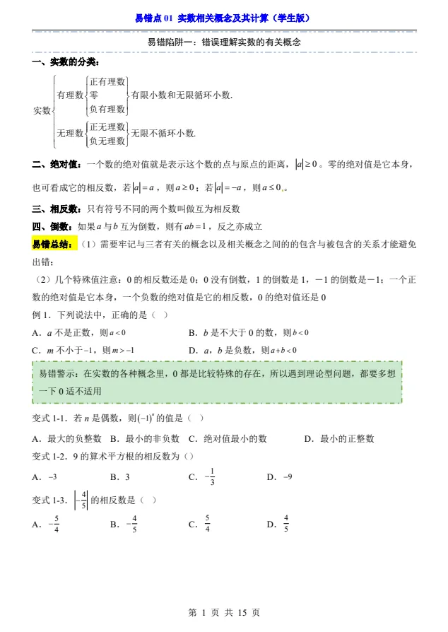 中考专项数学:易错点01实数相关概念及其计算+答案(电子版可打印)-第1张图片-四季读书网 中考专项数学:易错点01实数相关概念及其计算+答案(电子版可打印)-第1张图片-四季读书网