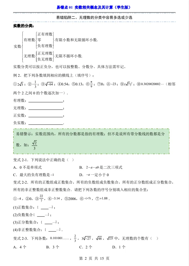 中考专项数学:易错点01实数相关概念及其计算+答案(电子版可打印)-第2张图片-四季读书网 中考专项数学:易错点01实数相关概念及其计算+答案(电子版可打印)-第2张图片-四季读书网