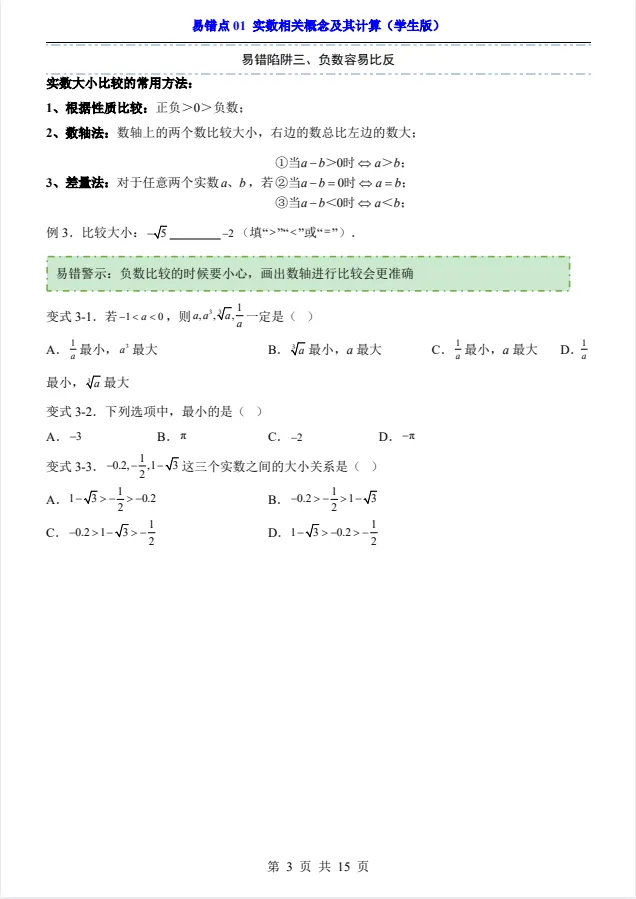 中考专项数学:易错点01实数相关概念及其计算+答案(电子版可打印)-第3张图片-四季读书网 中考专项数学:易错点01实数相关概念及其计算+答案(电子版可打印)-第3张图片-四季读书网