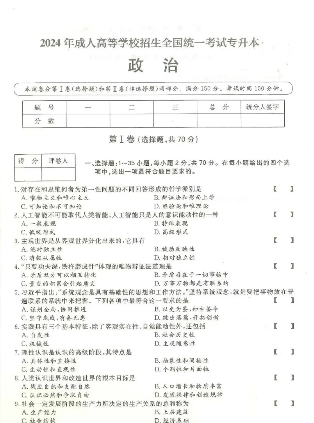 2024年全国成人高考|专升本【政治】真题+答案高清版-第1张图片-四季读书网
