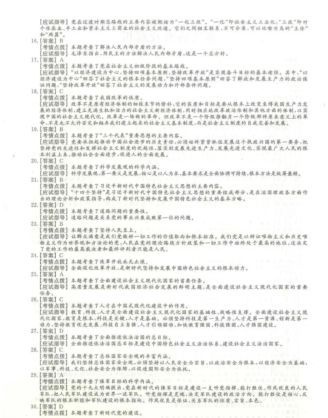 2024年全国成人高考|专升本【政治】真题+答案高清版-第7张图片-四季读书网