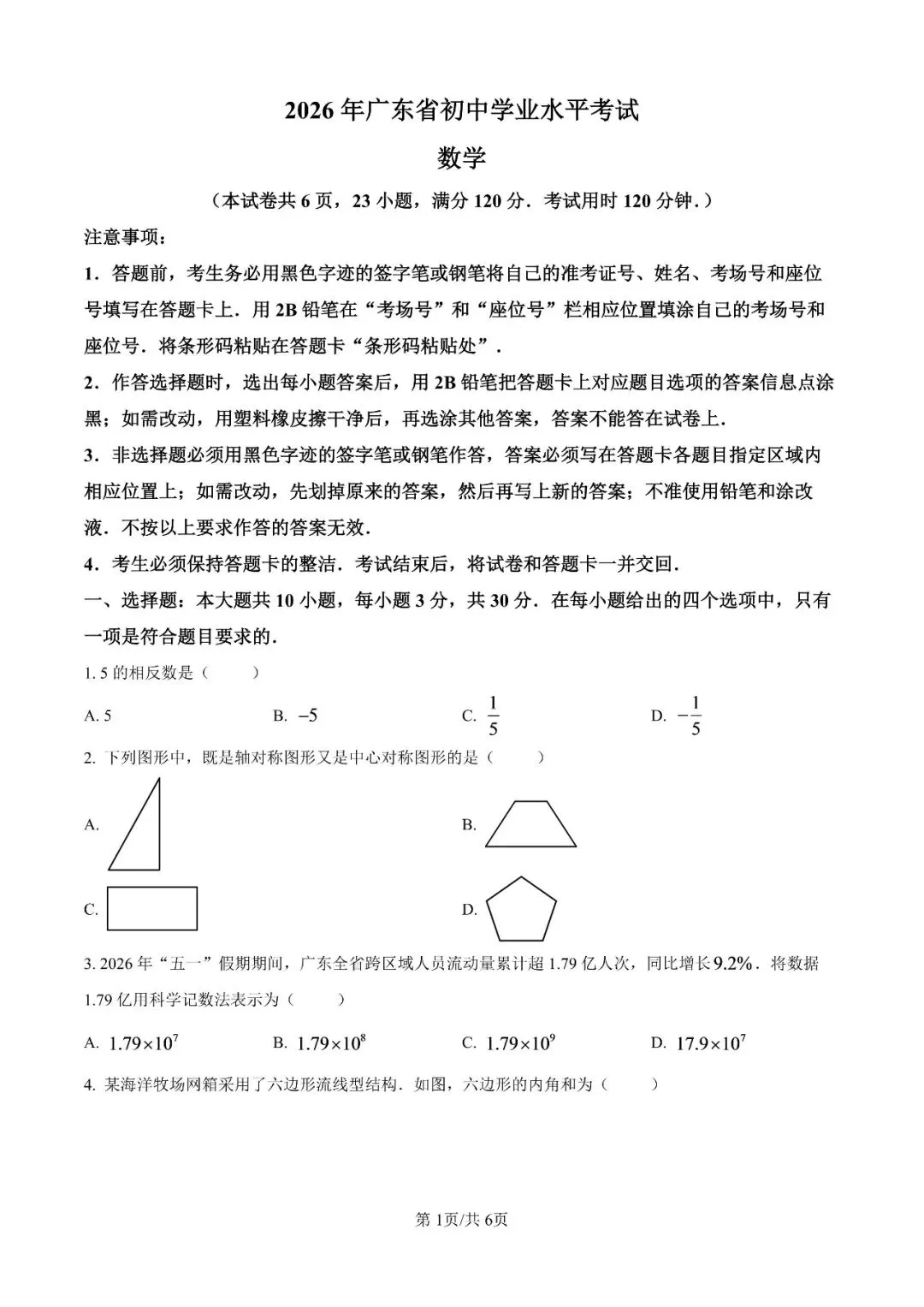 2026年广东省中考全科真题及答案合集-第8张图片-四季读书网 2026年广东省中考全科真题及答案合集-第8张图片-四季读书网