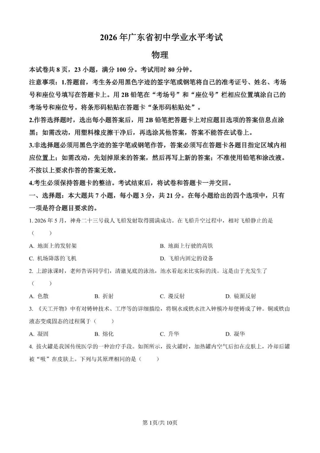 2026年广东省中考全科真题及答案合集-第10张图片-四季读书网 2026年广东省中考全科真题及答案合集-第10张图片-四季读书网