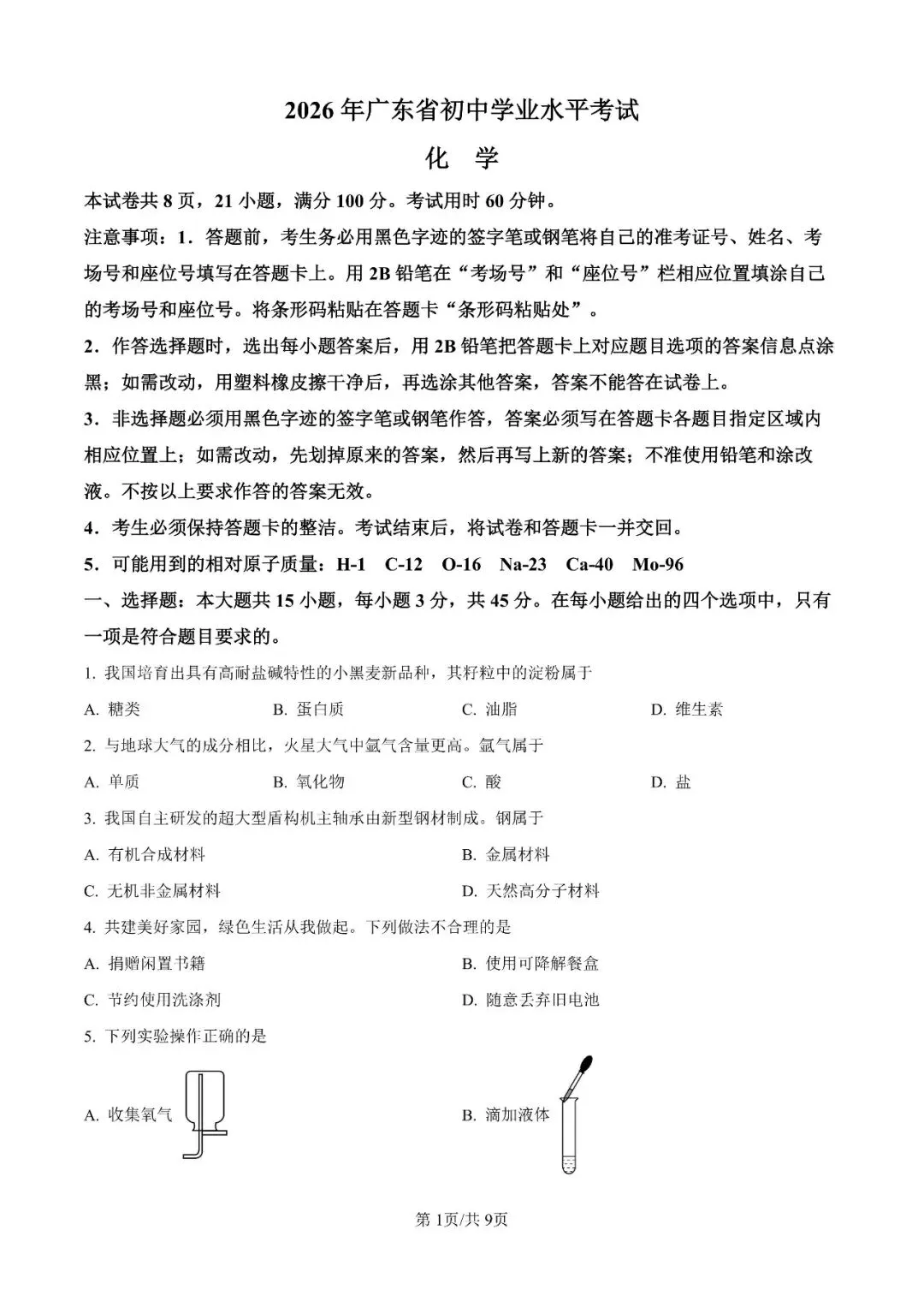 2026年广东省中考全科真题及答案合集-第11张图片-四季读书网 2026年广东省中考全科真题及答案合集-第11张图片-四季读书网