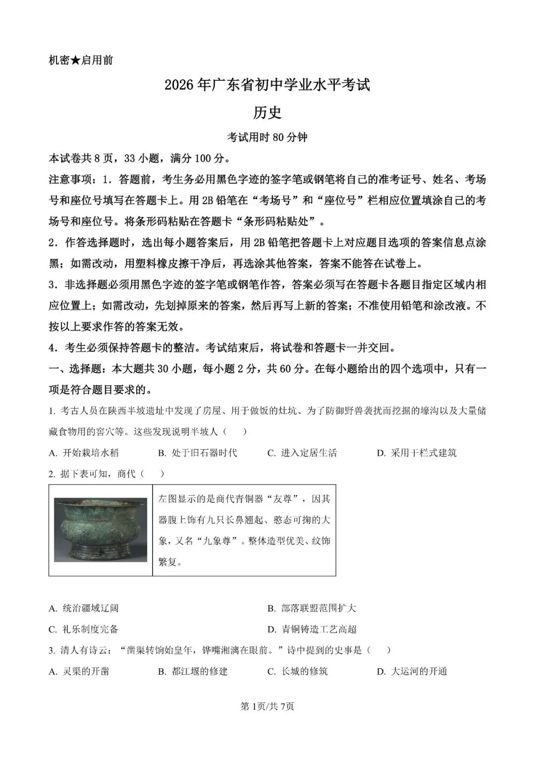 2026年广东省中考全科真题及答案合集-第12张图片-四季读书网 2026年广东省中考全科真题及答案合集-第12张图片-四季读书网