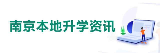2027届南京高三零模安排出炉!附往年真题及答案-第1张图片-四季读书网