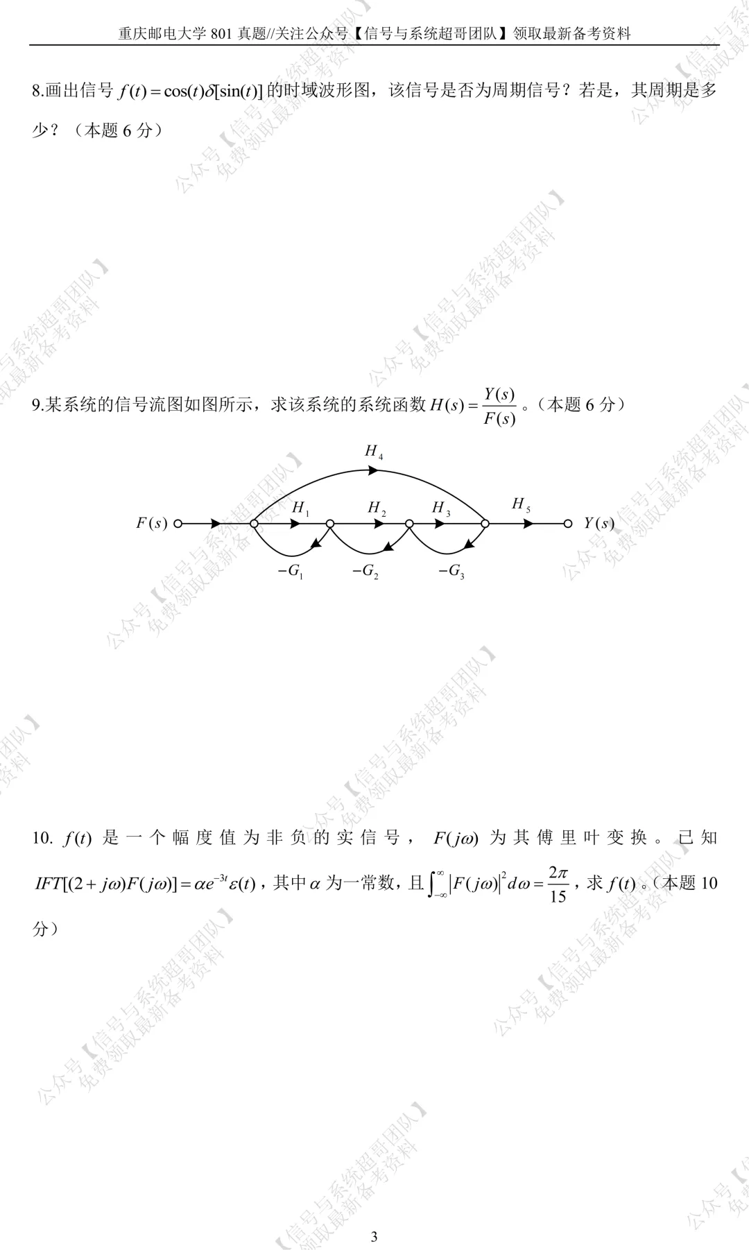 【信号真题解析领取】2023年重庆邮电大学801《信号与系统》-第4张图片-四季读书网