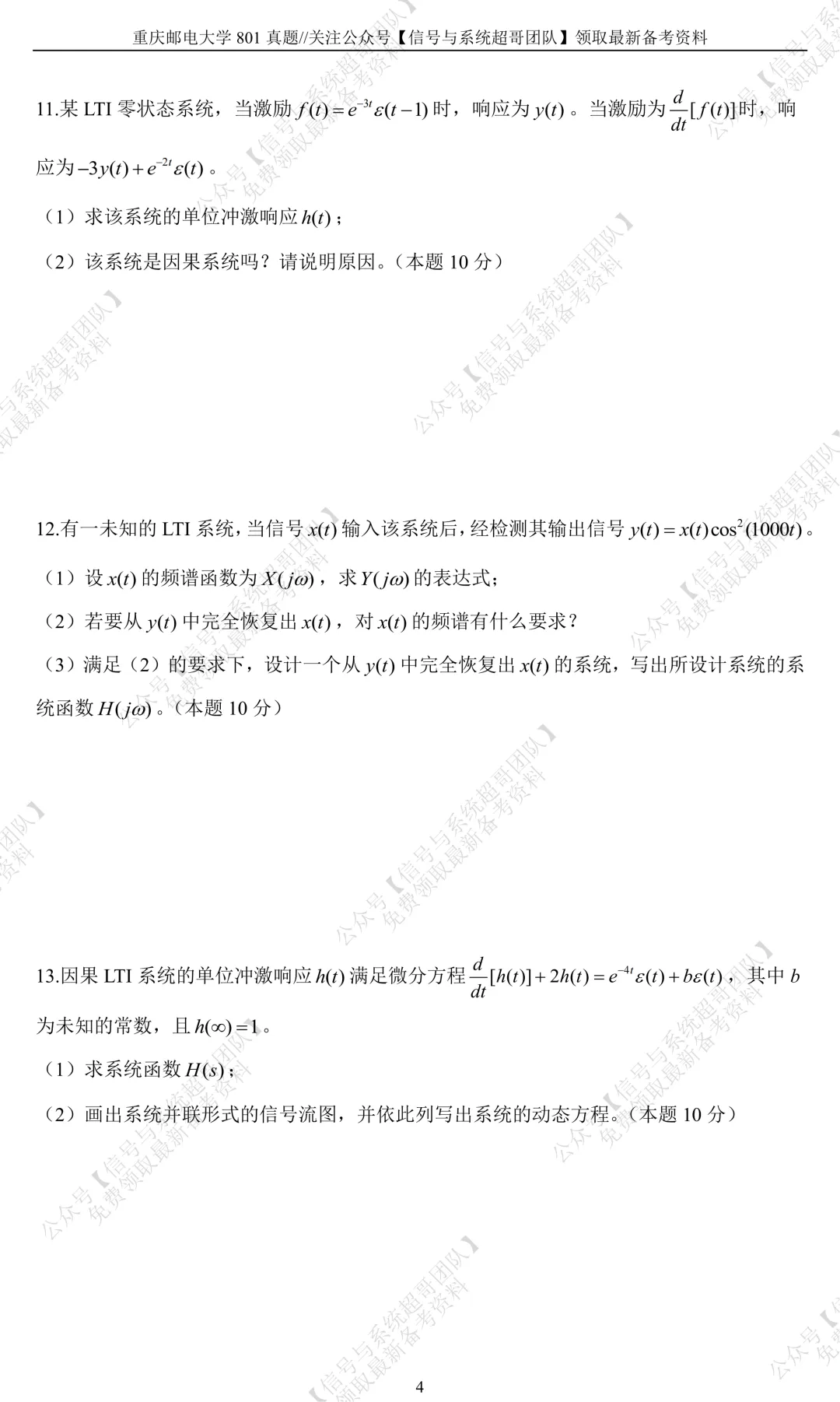 【信号真题解析领取】2023年重庆邮电大学801《信号与系统》-第5张图片-四季读书网