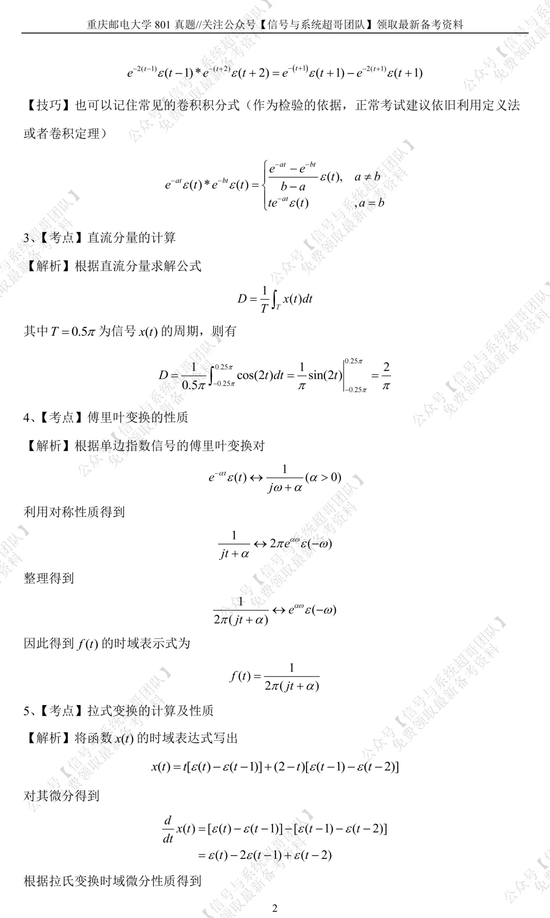 【信号真题解析领取】2023年重庆邮电大学801《信号与系统》-第8张图片-四季读书网