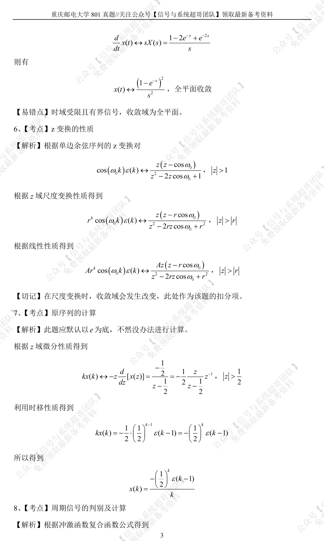 【信号真题解析领取】2023年重庆邮电大学801《信号与系统》-第9张图片-四季读书网