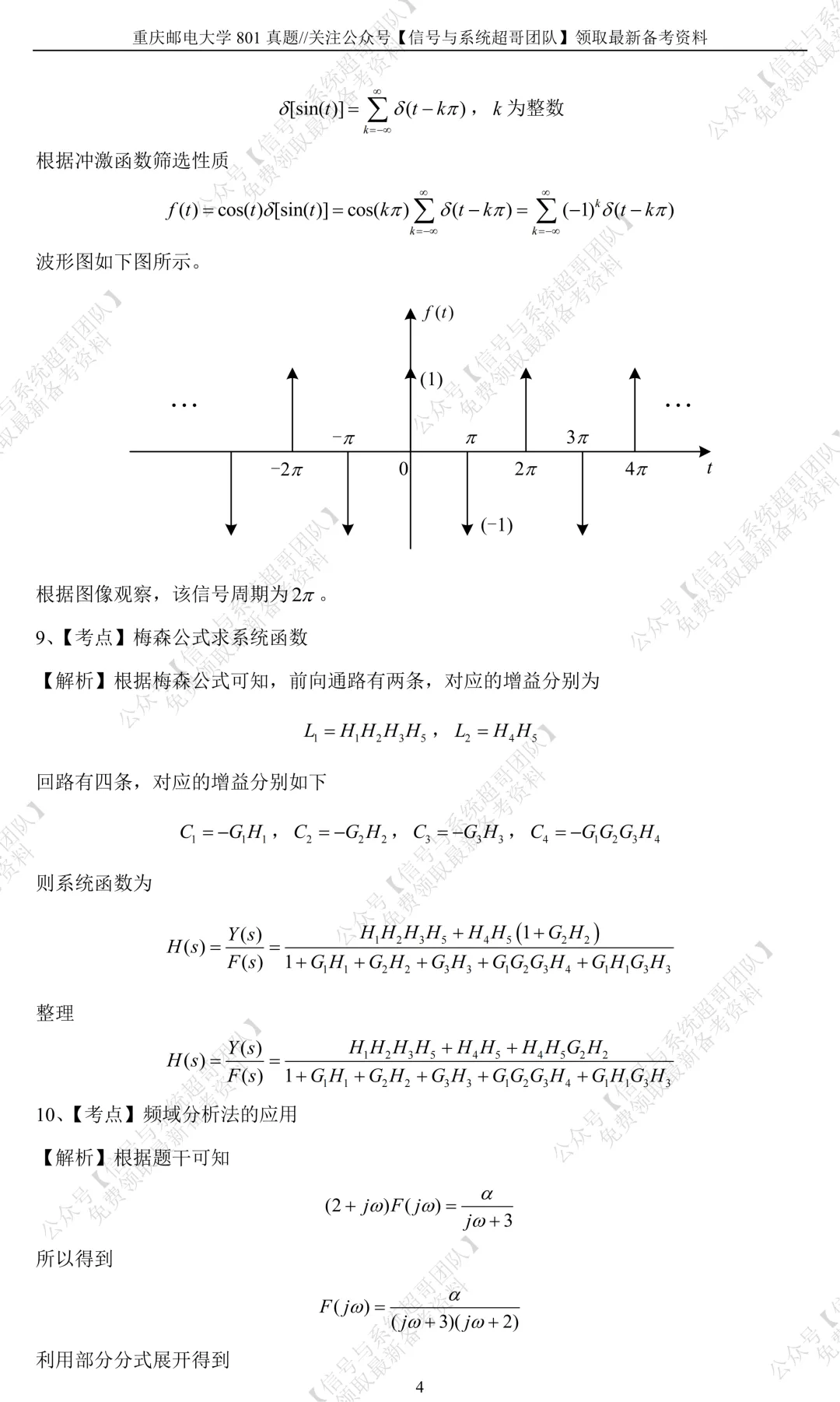 【信号真题解析领取】2023年重庆邮电大学801《信号与系统》-第10张图片-四季读书网