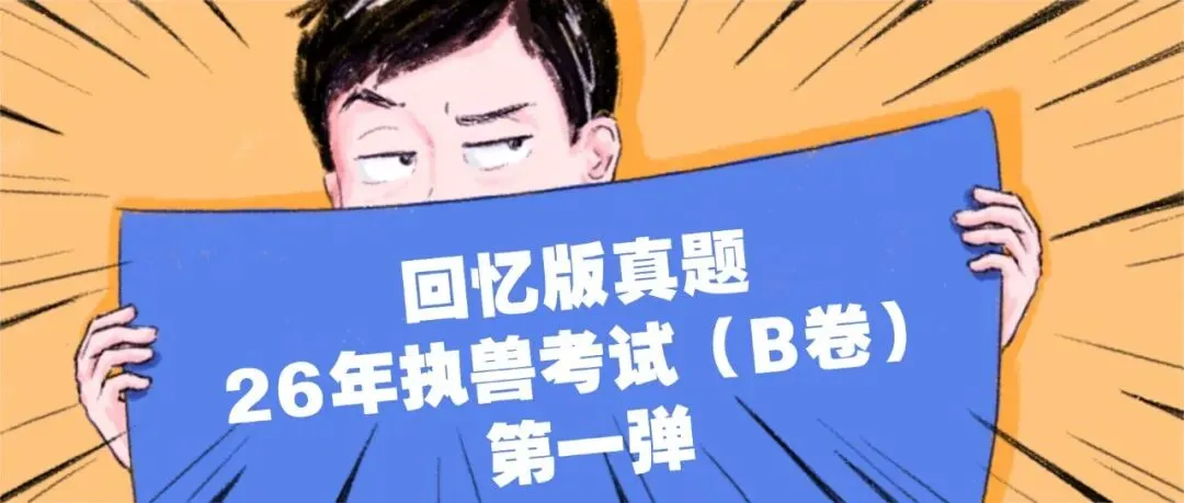 26年执兽考试【B卷】真题回忆版(第三弹)-第2张图片-四季读书网