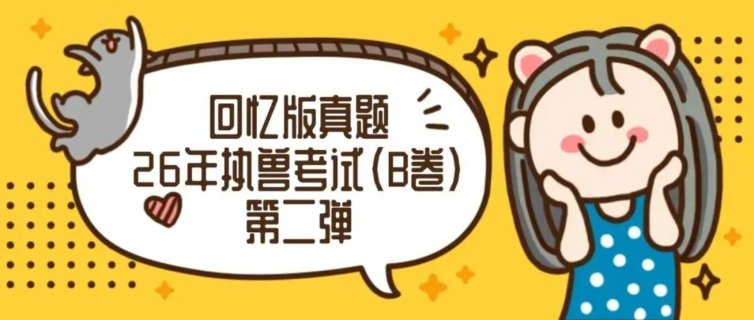 26年执兽考试【B卷】真题回忆版(第三弹)-第3张图片-四季读书网