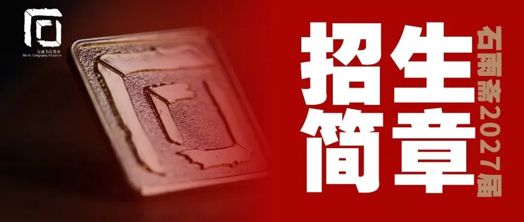 杭州石雨斋书法高考|书法真题|湖南省2026年书法统考试题-第5张图片-四季读书网