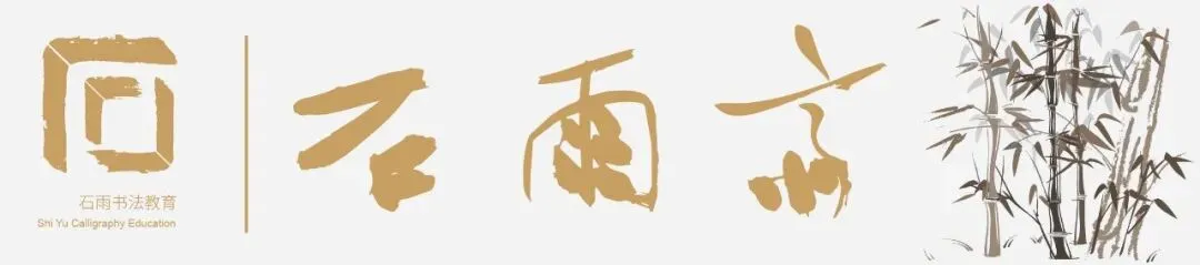 杭州石雨斋书法高考|书法真题|吉林省2026年书法统考试题-第1张图片-四季读书网