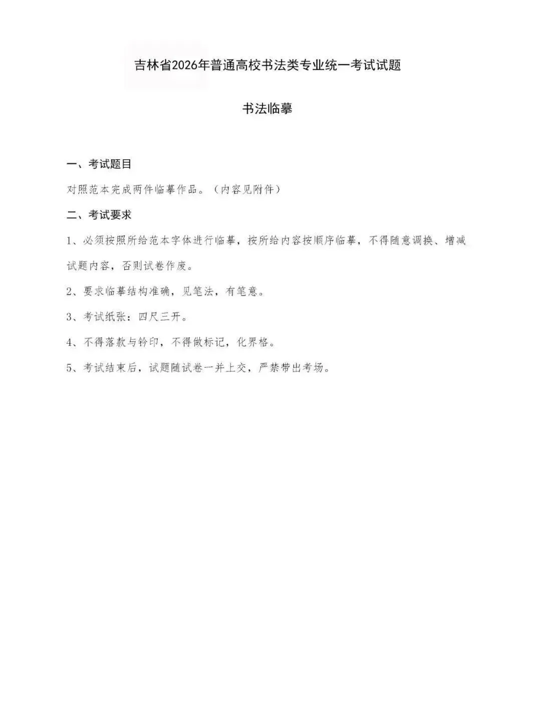 杭州石雨斋书法高考|书法真题|吉林省2026年书法统考试题-第2张图片-四季读书网