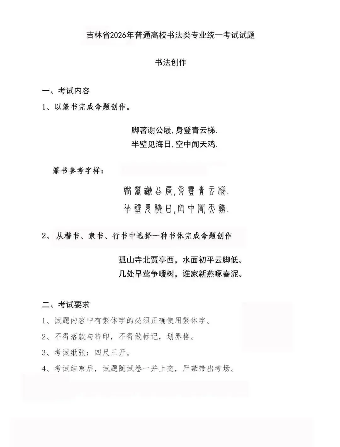 杭州石雨斋书法高考|书法真题|吉林省2026年书法统考试题-第5张图片-四季读书网