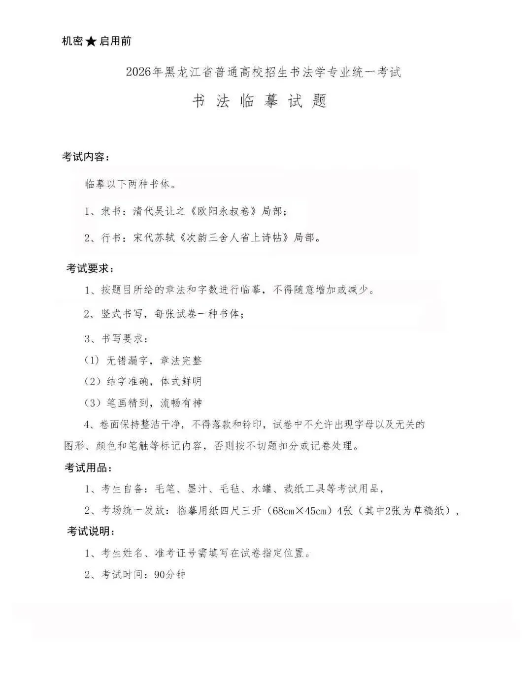 杭州石雨斋书法高考|书法真题|黑龙江省2026年书法统考试题-第2张图片-四季读书网