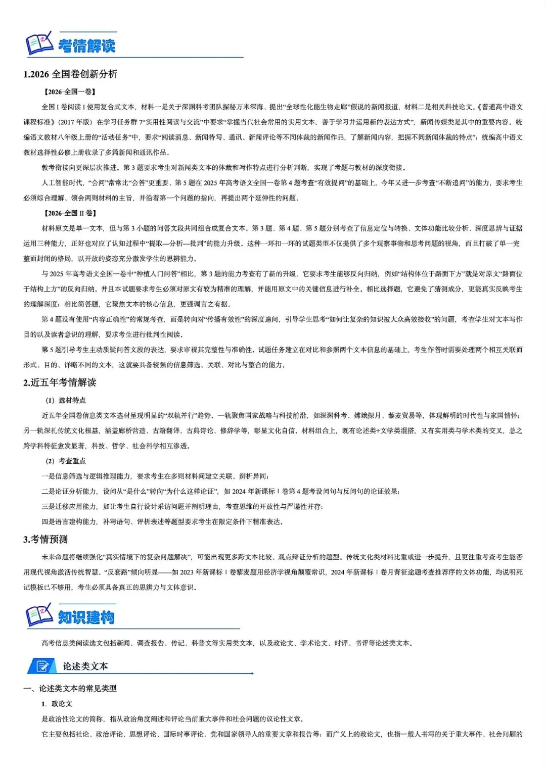 2027高考一轮复习信息类文本:真题研读知识构建解题读文技巧-第3张图片-四季读书网