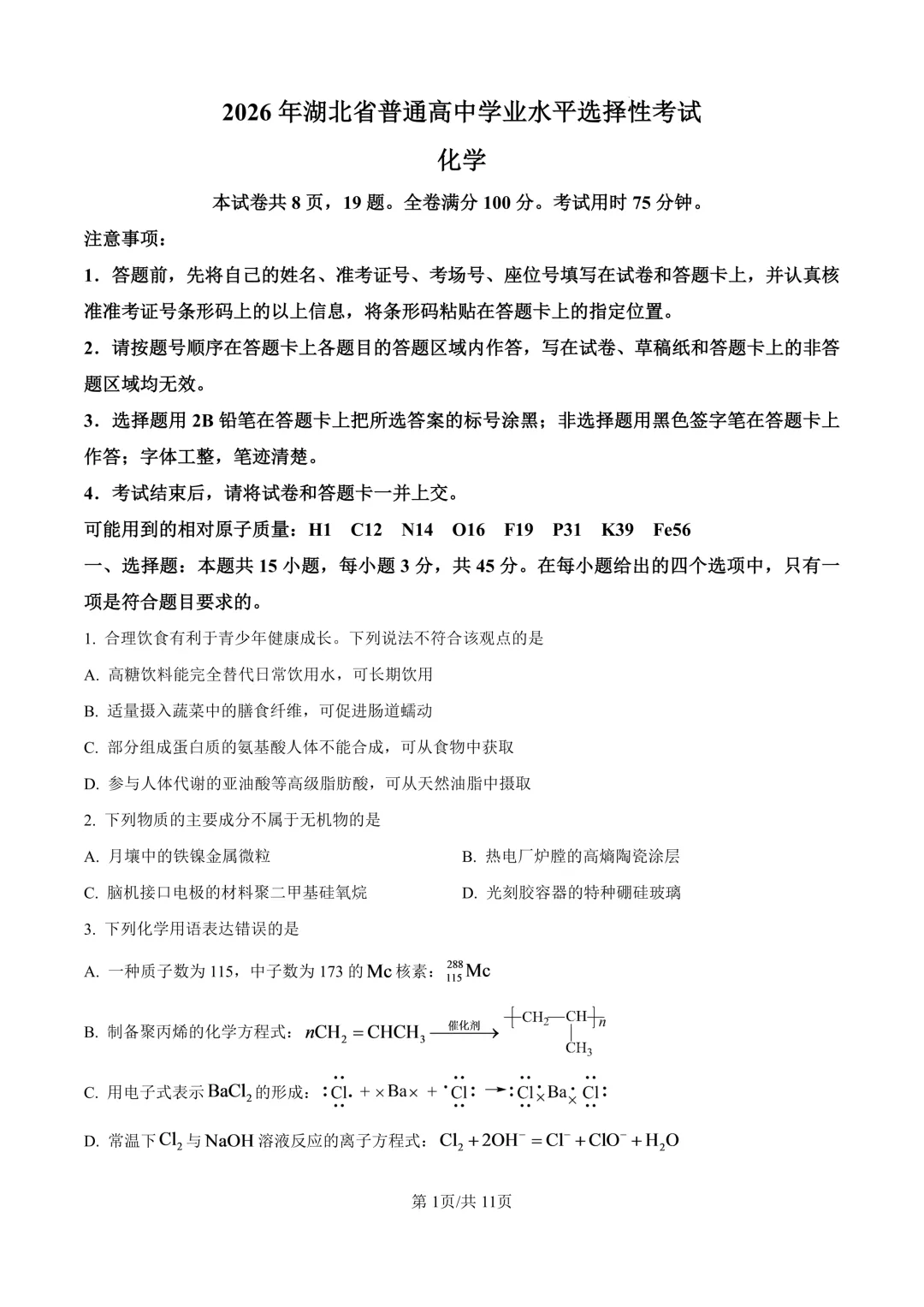 2026湖北省高考化学真题(含答案)-第1张图片-四季读书网