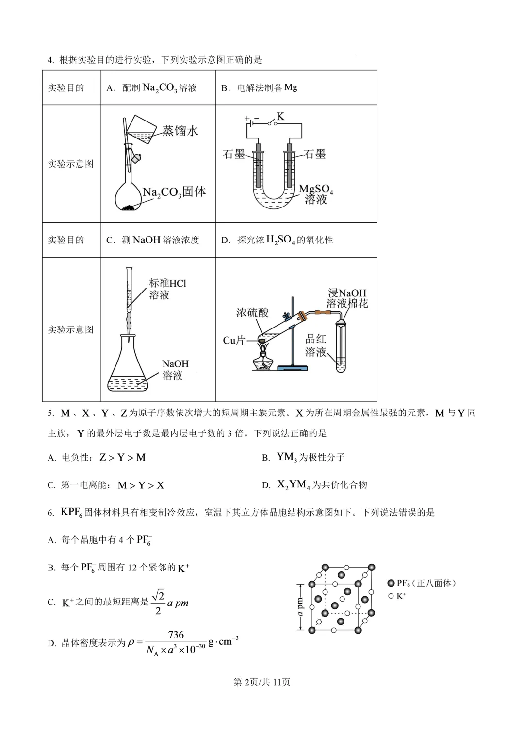2026湖北省高考化学真题(含答案)-第2张图片-四季读书网