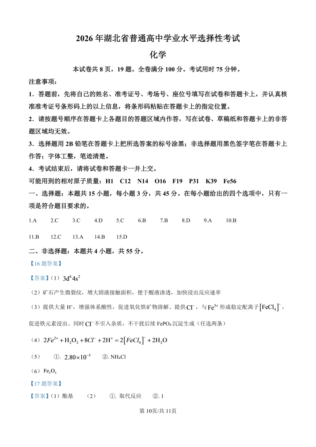2026湖北省高考化学真题(含答案)-第10张图片-四季读书网