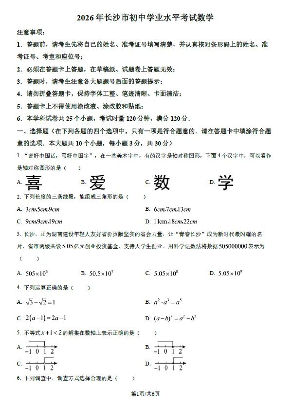 2026年湖南省长沙市中考数学真题试题(原卷及答案解析)PDF与word版-第1张图片-四季读书网