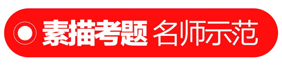 步履不停|一模考试 名师真题示范 在反复打磨中沉淀绘画实力-第3张图片-四季读书网