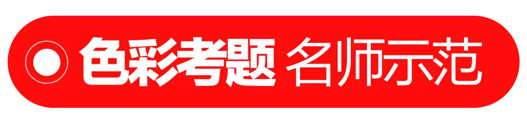 步履不停|一模考试 名师真题示范 在反复打磨中沉淀绘画实力-第9张图片-四季读书网
