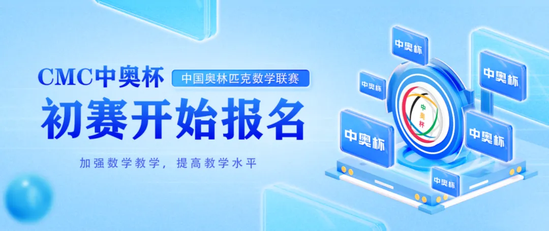【附真题】2026年秋季CMC中奥杯全国数学联赛初赛开启-第6张图片-四季读书网