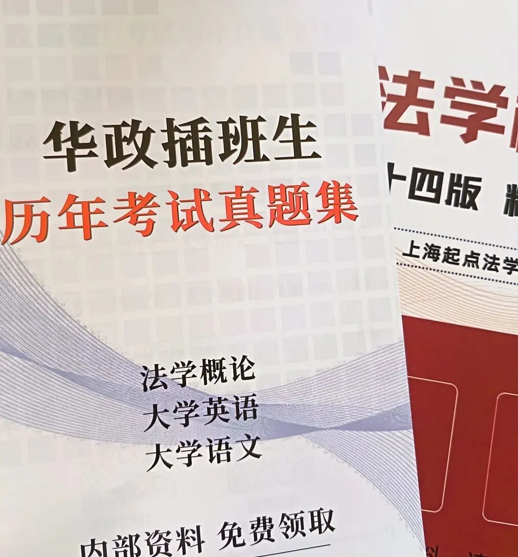 华政插班生开学福利|线下免费课!全套真题讲义免费送-第2张图片-四季读书网