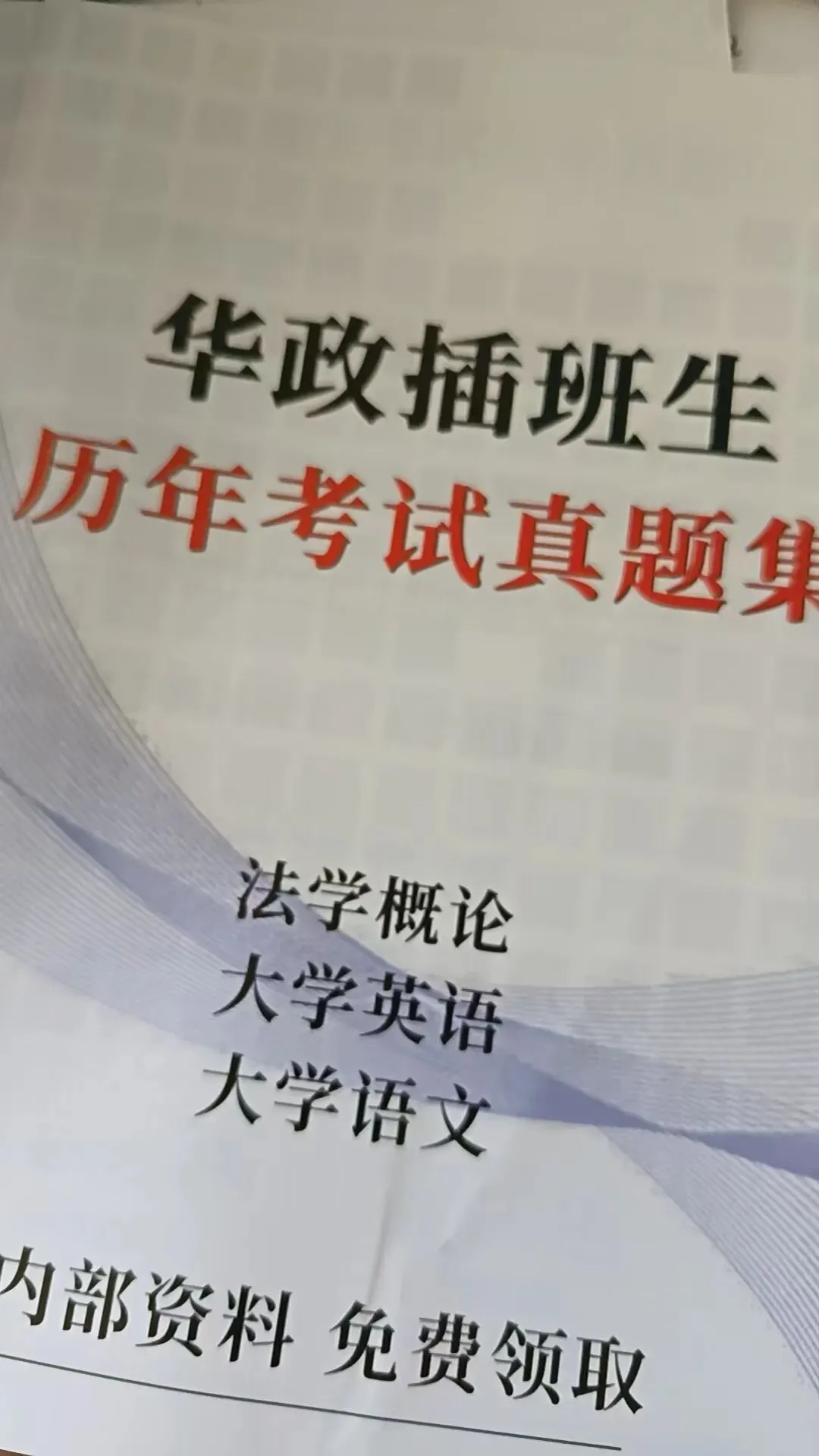 华政插班生开学福利|线下免费课!全套真题讲义免费送-第8张图片-四季读书网