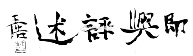 即兴评述: 如何看待躺平式旅游?(真题)-第1张图片-四季读书网