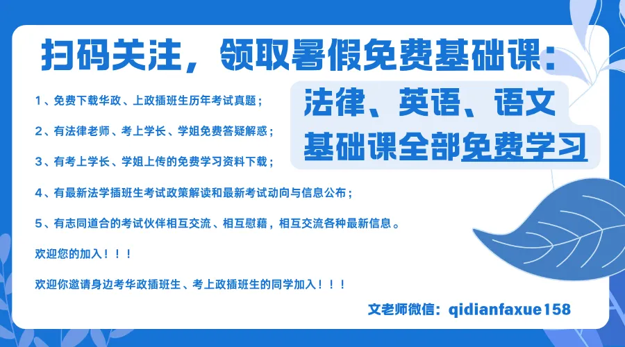 华政插班生开学福利|线下免费课!全套真题讲义免费送-第18张图片-四季读书网