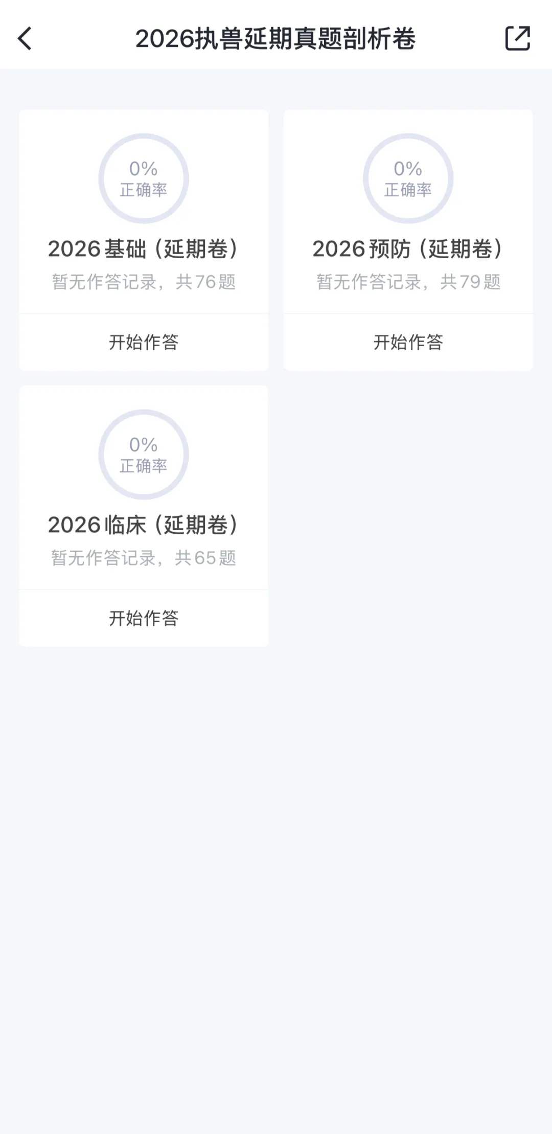 2026延期考区执兽真题临床卷已上线『兽课网』APP-第5张图片-四季读书网