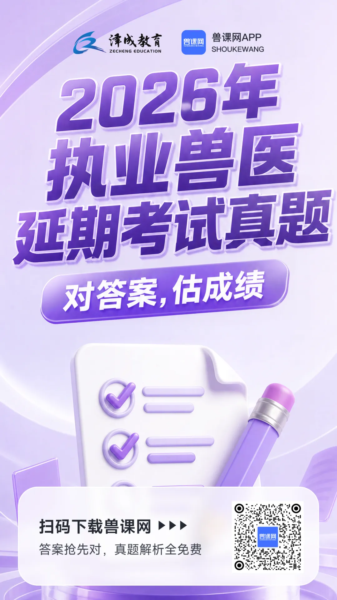 2026延期考区执兽真题临床卷已上线『兽课网』APP-第9张图片-四季读书网