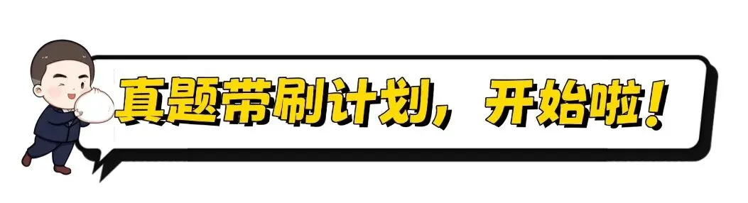 吃透考研政治真题,你就跟我这样做��!-第6张图片-四季读书网 吃透考研政治真题,你就跟我这样做��!-第6张图片-四季读书网