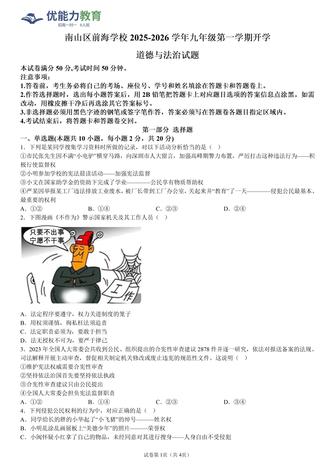 2026年深圳名校初三开学考道德与法治试卷及其答案-第1张图片-四季读书网
