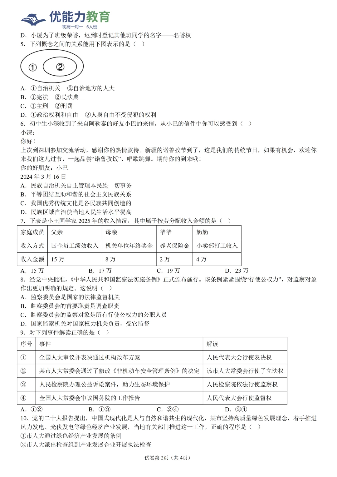 2026年深圳名校初三开学考道德与法治试卷及其答案-第2张图片-四季读书网