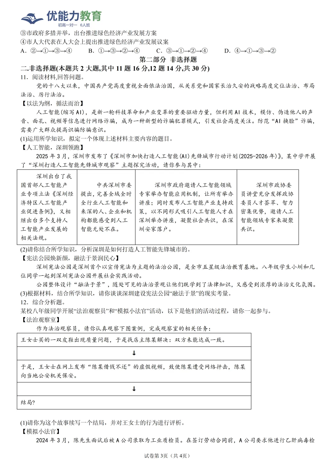 2026年深圳名校初三开学考道德与法治试卷及其答案-第3张图片-四季读书网