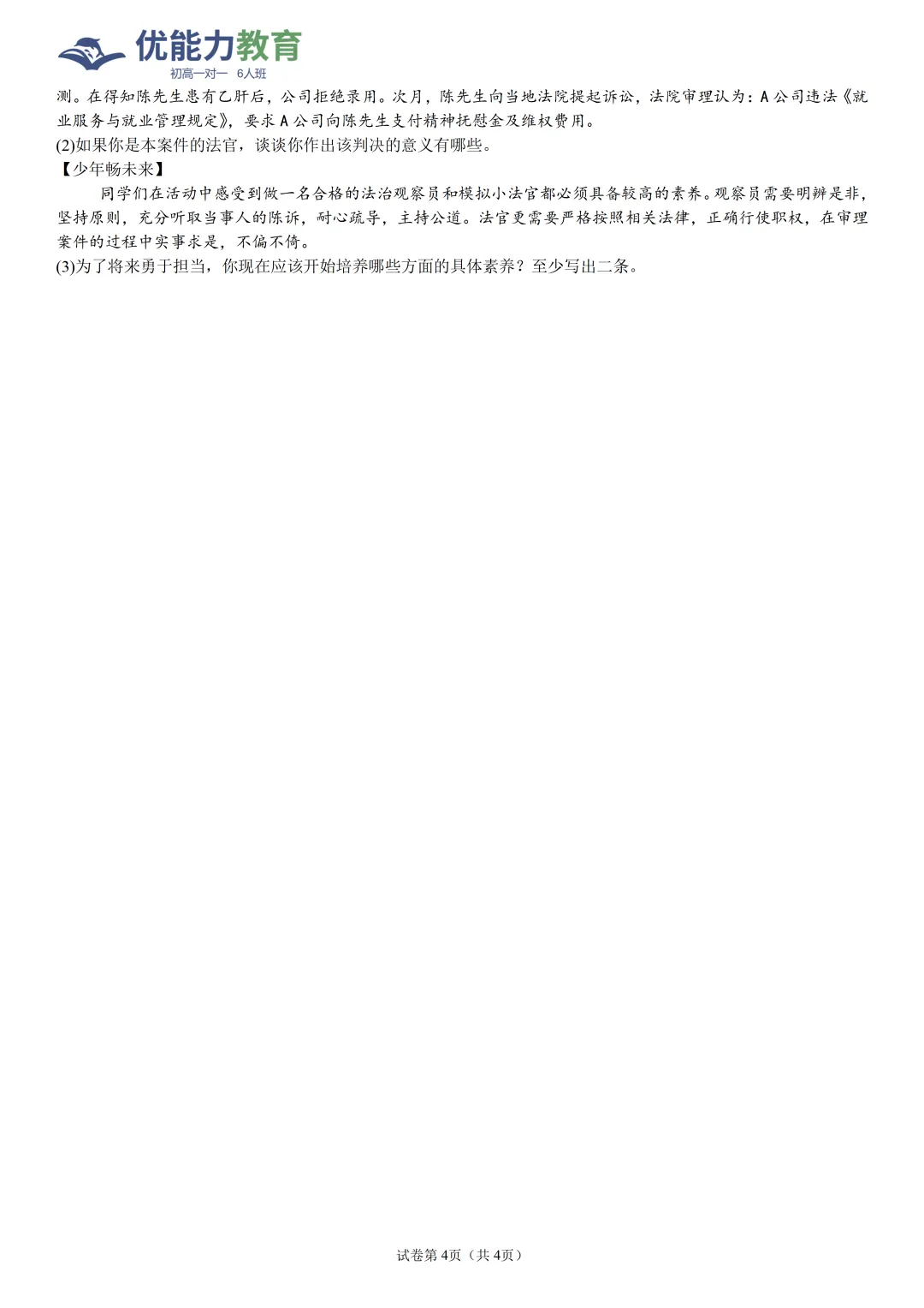 2026年深圳名校初三开学考道德与法治试卷及其答案-第4张图片-四季读书网