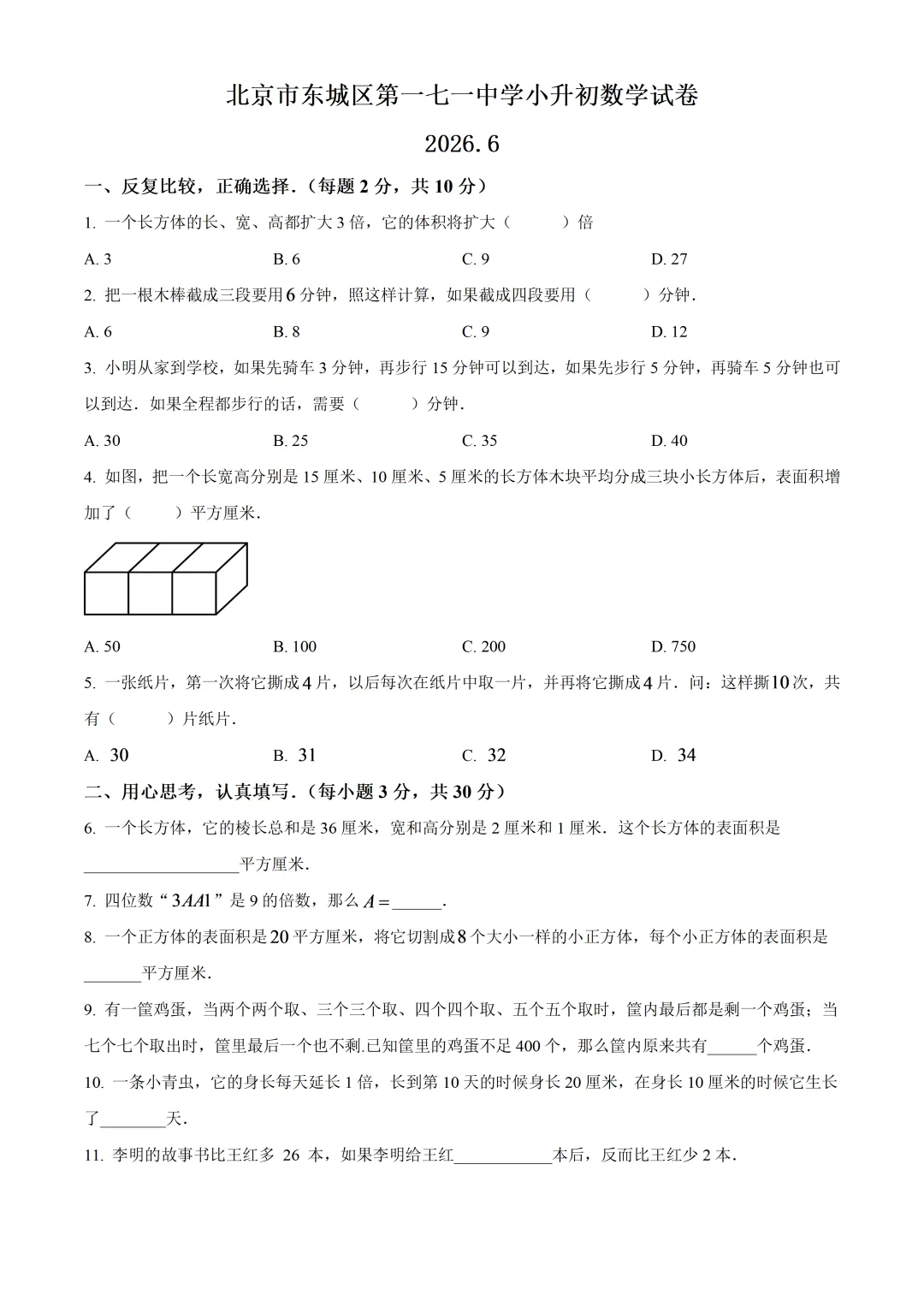 北京市东城区一七一中学小升初数学试卷及答案(2026.6)-第1张图片-四季读书网