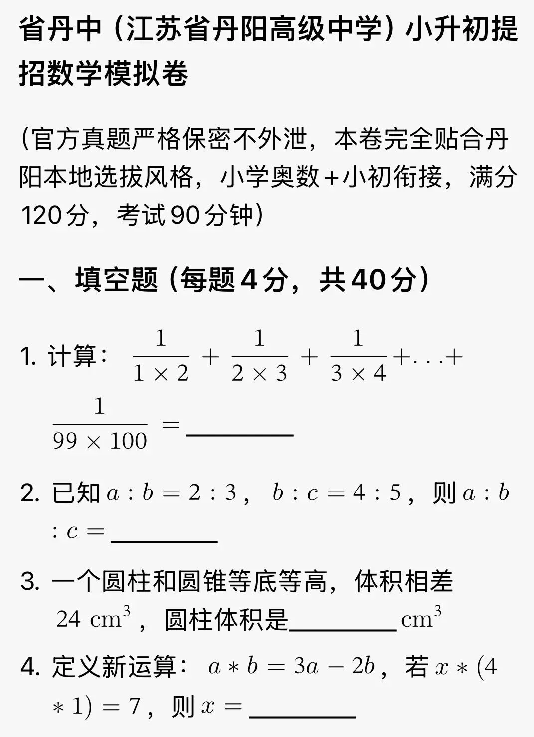 2026年省丹中小升初数学提招考试卷|模拟卷-第4张图片-四季读书网