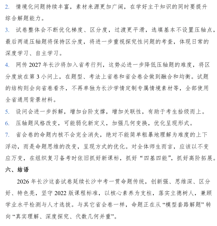 【首发】长沙市2026年中考数学试卷分析报告(智能分析,人工精修,一家之言,不足为训)-第9张图片-四季读书网