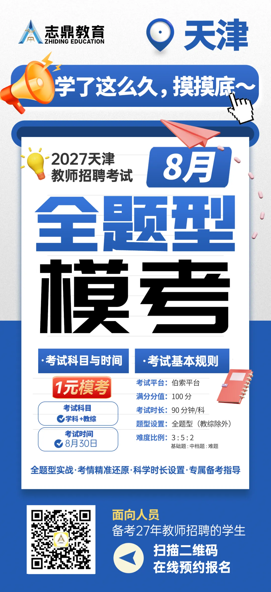 1元模考 | 志鼎教育8月摸底考试来喽!全题型实战模考仅需1元!天津教招考生专属摸底,速速报名!-第2张图片-四季读书网